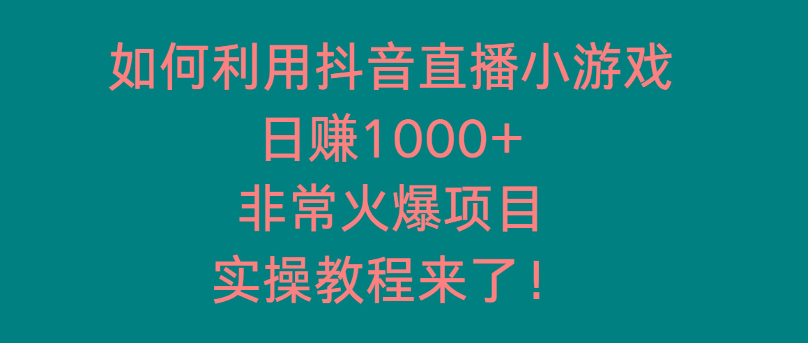 如何利用抖音直播小游戏日赚1000+，非常火爆项目，实操教程来了！-生财社