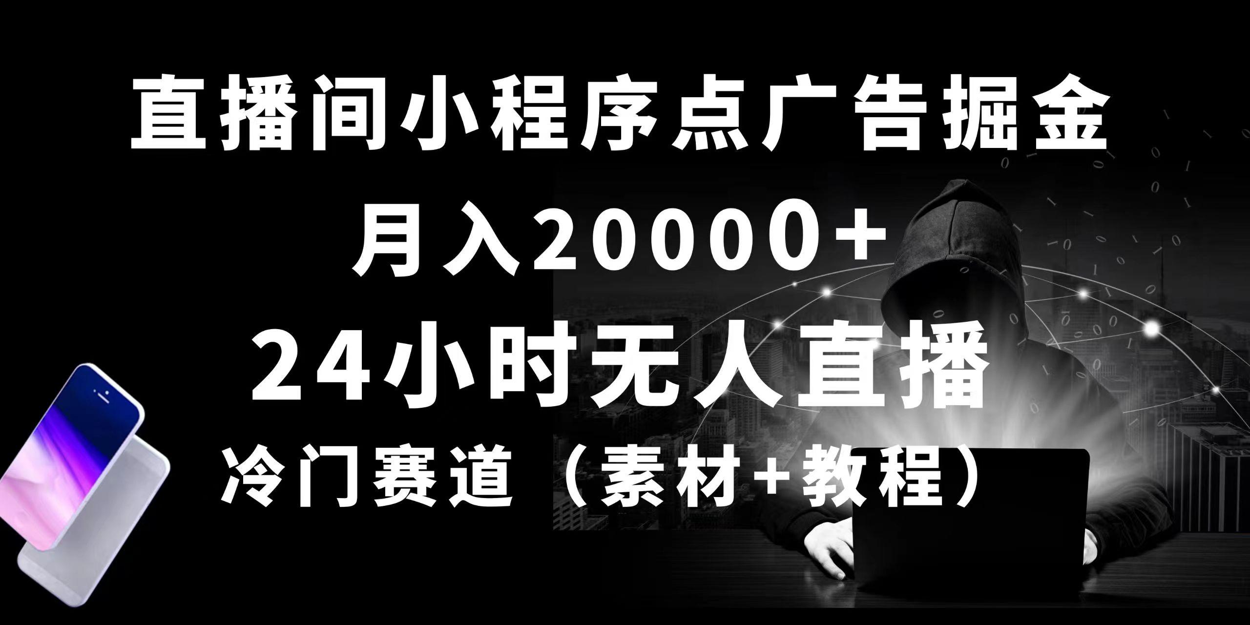 24小时无人直播小程序点广告掘金， 月入20000+，冷门赛道，起好猛，独…-生财社