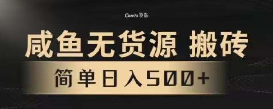 咸鱼无货源最新8.0玩法，每天两小时，日入500+-生财社