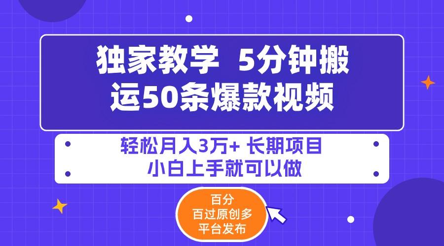 (9587期)5分钟搬运50条爆款视频!百分 百过原创，多平台发布，轻松月入3万+ 长期…-生财社