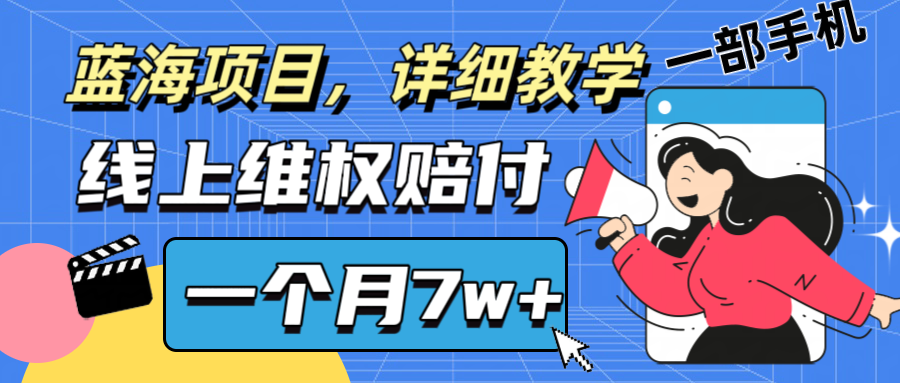通过线上维权赔付1个月搞了7w+详细教学一部手机操作靠谱副业打破信息差-生财社