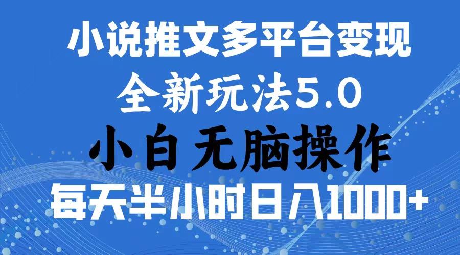 2024年6月份一件分发加持小说推文暴力玩法 新手小白无脑操作日入1000+ …-生财社