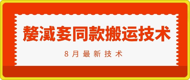 抖音96万粉丝账号【嫠㵄㚣】同款搬运技术-生财社