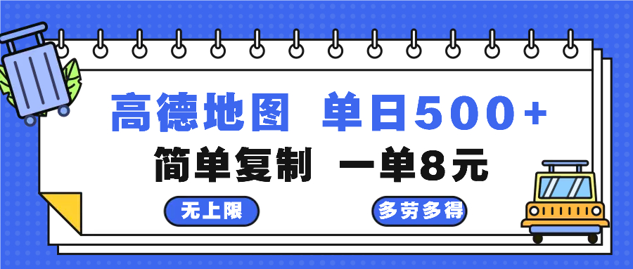 高德地图最新玩法 通过简单的复制粘贴 每两分钟就可以赚8元 日入500+-生财社