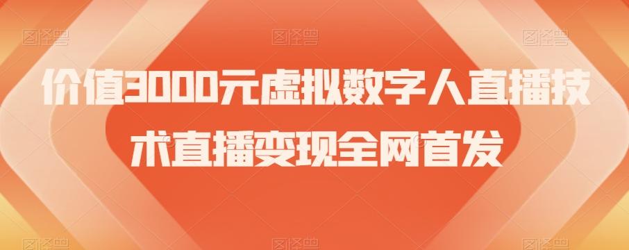 价值3000元虚拟数字人直播技术直播变现全网首发【揭秘】-生财社