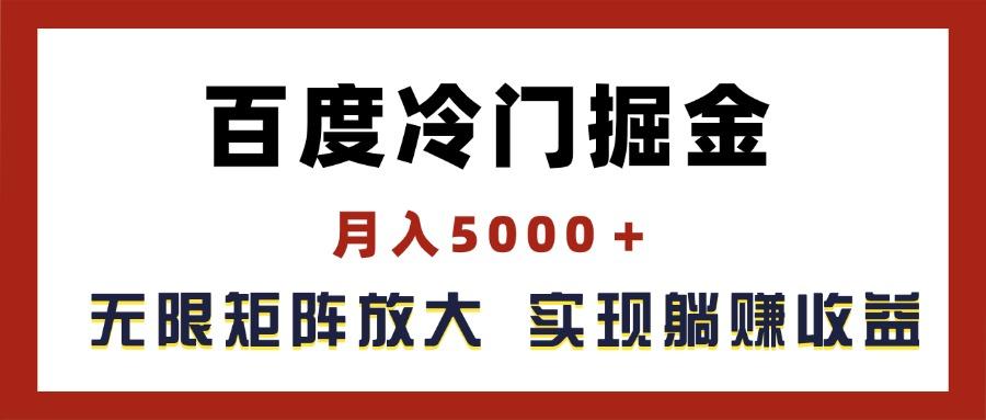百度冷门掘金，月入5000＋，无限矩阵放大，实现管道躺赚收益-生财社