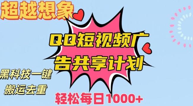 超越想象！黑科技一键搬运去重QQ短视频广告共享计划，每日收入轻松1000+【揭秘】-生财社
