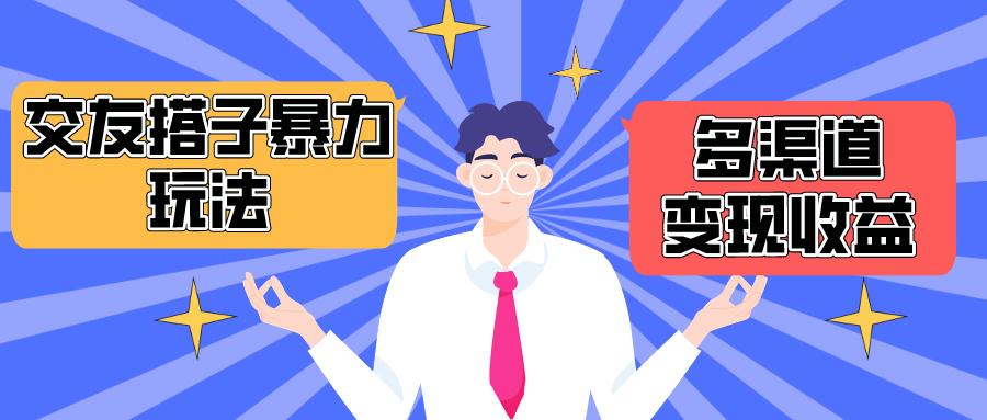 (10061期)搭子交友群暴力变现玩法，抖音快手小红书等多渠道变现，月收益突破1.6W＋-生财社