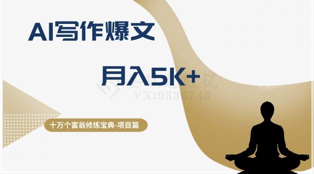 十万个富翁修炼宝典之12.AI写作爆文，月入5k+-生财社
