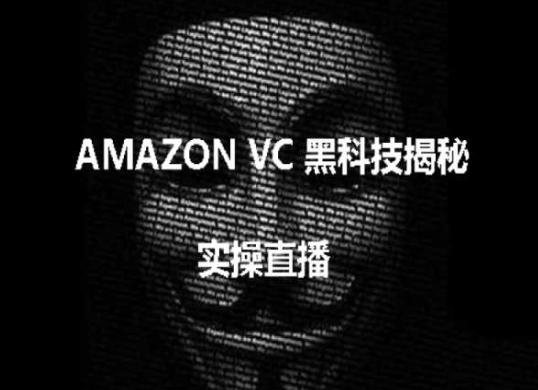 实操：AMAZON VC害人黑科技揭秘，跨境亚马逊教程-生财社