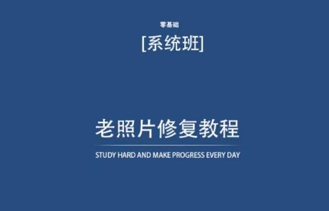老照片修复教程(带资料)，再也不用去照相馆修复了！-生财社