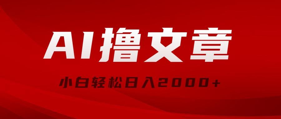 AI撸文章，最新分发玩法，当天见收益，小白轻松日入2000+-生财社