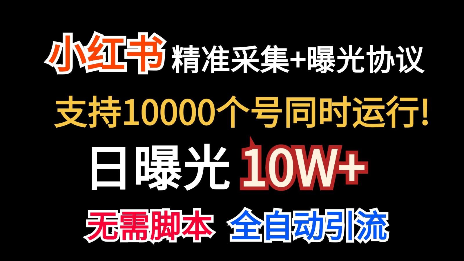 价值10万！小红书自动精准采集＋日曝光10w＋-生财社
