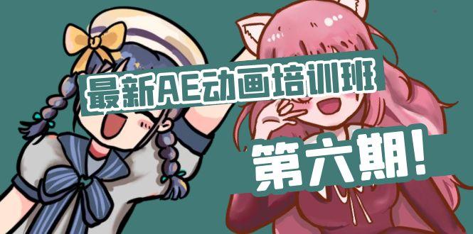 最新AE动画培训班-第六期：插画绘画太保守如何突破(教程+素材-生财社