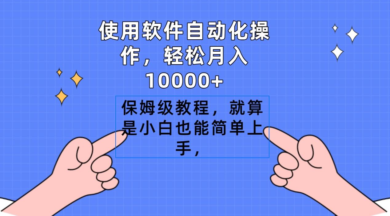 使用软件自动化操作，轻松月入10000+，保姆级教程，就算是小白也能简单上手-生财社