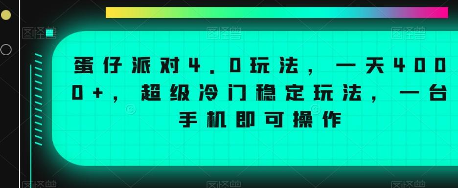 蛋仔派对4.0玩法，一天4000+，超级冷门稳定玩法，一台手机即可操作【揭秘】-生财社
