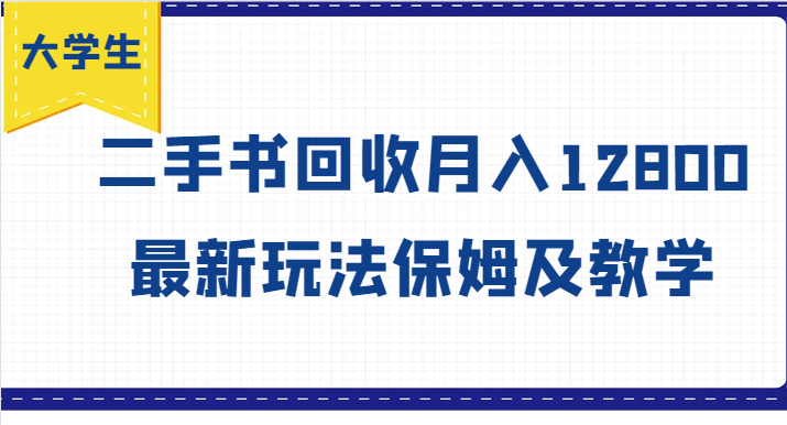 大学生创业风向标，二手书回收月入12800，最新玩法保姆及教学-生财社