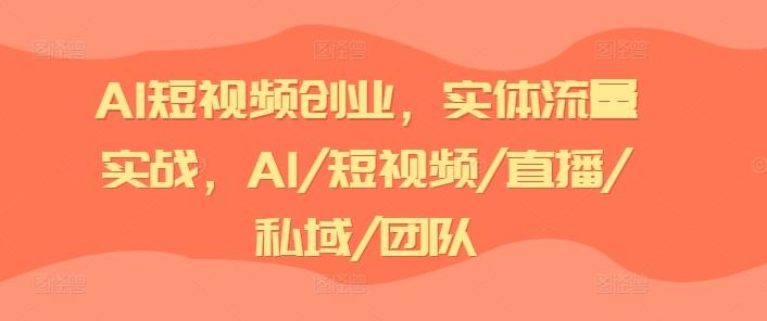 AI短视频创业，实体流量实战，AI/短视频/直播/私域/团队-生财社