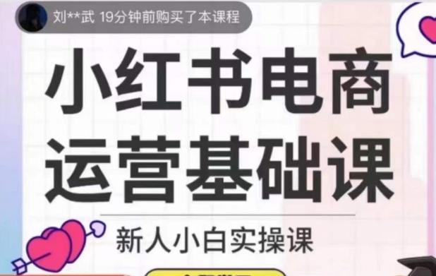 小红书电商运营基础课，新人小白实操课-生财社