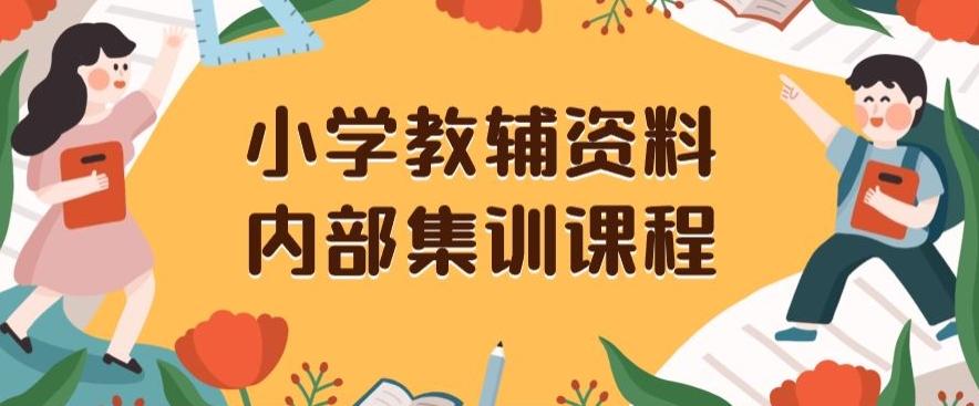 小学教辅资料，内部集训保姆级教程，私域一单收益29-129（教程+资料）-生财社