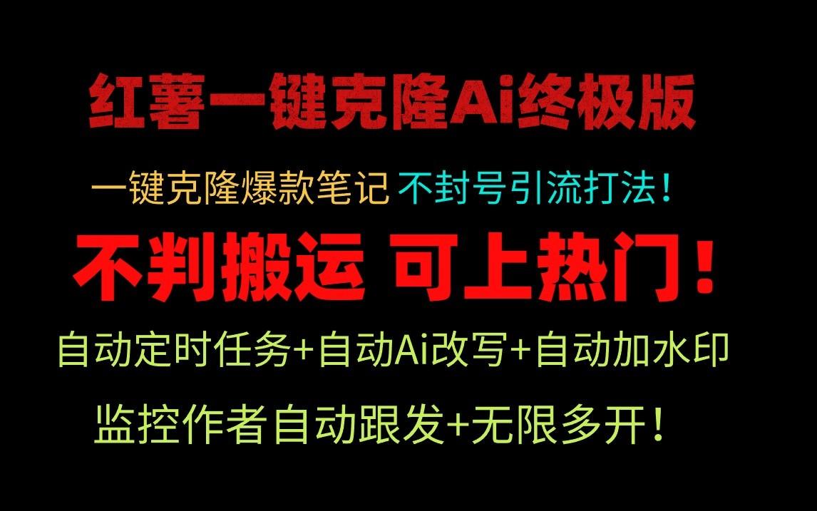 小红书一键克隆Ai终极版-流量爆炸！1.38.1版本-生财社