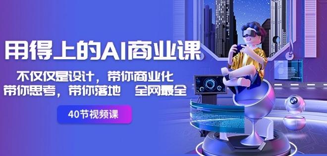 用得上的AI商业课：不仅仅是设计，带你商业化-带你思考-带你落地-全网最全-生财社