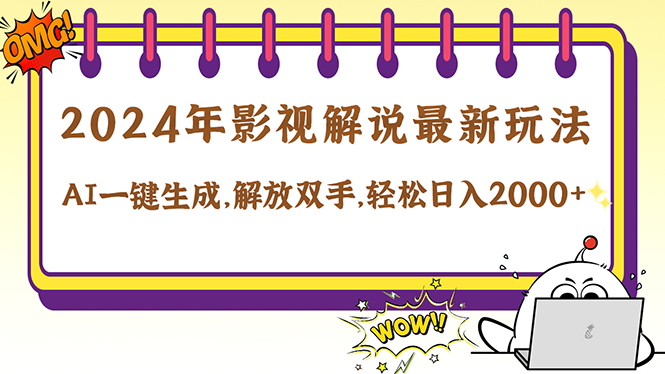 2024影视解说最新玩法，AI一键生成原创影视解说， 十秒钟制作成品，解…-生财社