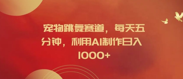 宠物跳舞赛道，每天五分钟，利用AI制作日入1k【揭秘】-生财社