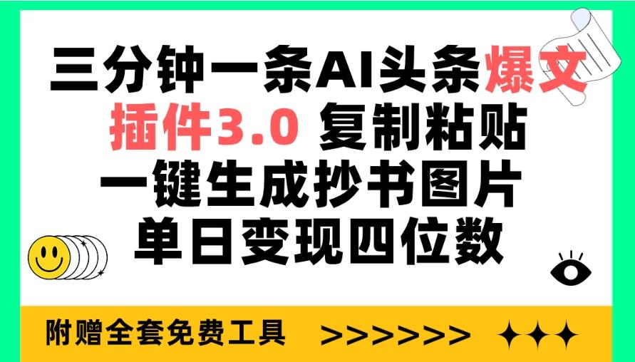 (9914期)三分钟一条AI头条爆文，插件3.0 复制粘贴一键生成抄书图片 单日变现四位数-生财社