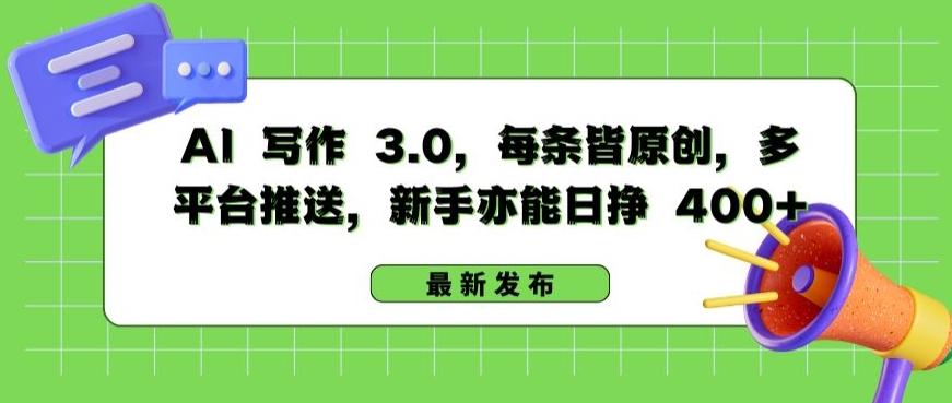 AI 写作 3.0.每条皆原创，多平台推送，新手亦能日挣 400+【揭秘】-生财社