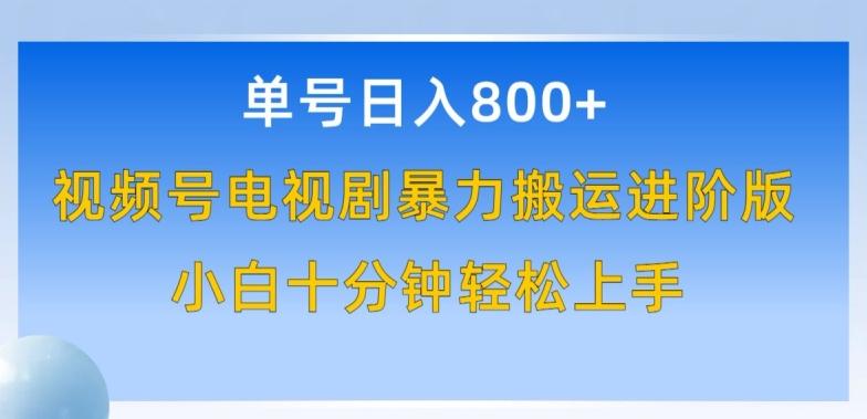 单号日赚800+，视频号电视剧暴力搬运进阶版，100%过原创，小白十分钟也能轻松入手【揭秘】-生财社