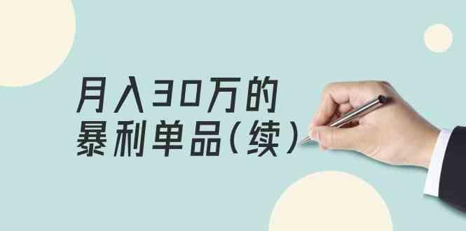 某公众号付费文章《月入30万的暴利单品(续)》客单价三四千，非常暴利-生财社