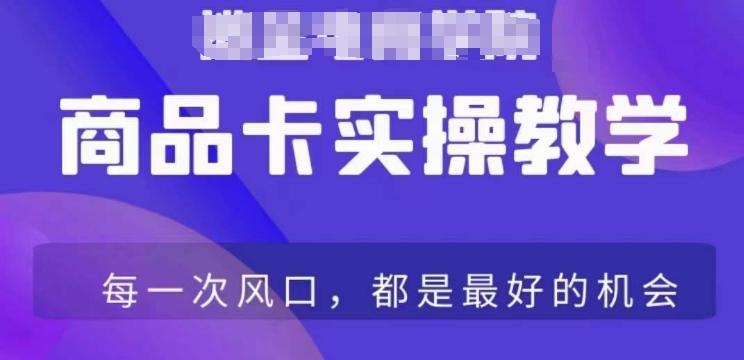 商品卡爆店实操教学，基础到进阶保姆式讲解教你抖店爆单-生财社