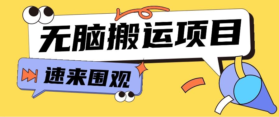 小红书虚拟项目，无脑搬运，零成本零门槛轻松月入3000+【视频教程+配套工具】-生财社