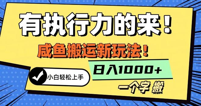 最新咸鱼搬运玩法，小白单日1000+行业大揭秘-生财社