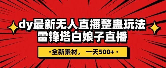 抖音目前最火的整蛊直播无人玩法，雷峰塔白娘子直播，全网独家素材+搭建教程，日入500+-生财社