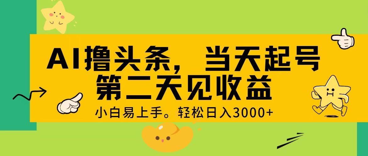 AI撸头条，轻松日入3000+，当天起号，第二天见收益。-生财社