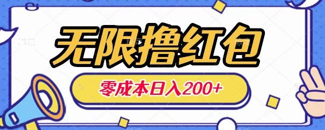 无限撸红包，0成本收益一天100-200无上限-生财社