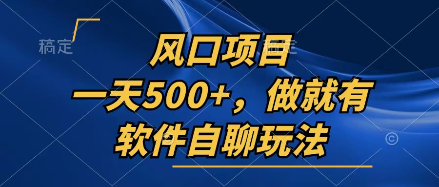 一天500+，只要做就有，软件自聊玩法-生财社