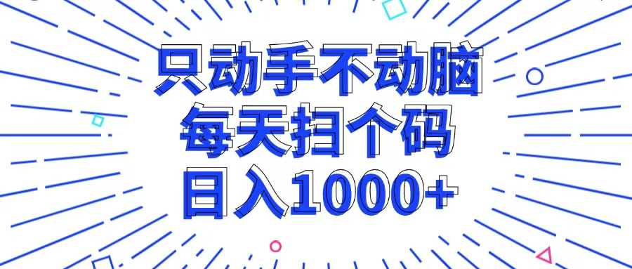 只动手不动脑，每个扫个码，日入1000+-生财社