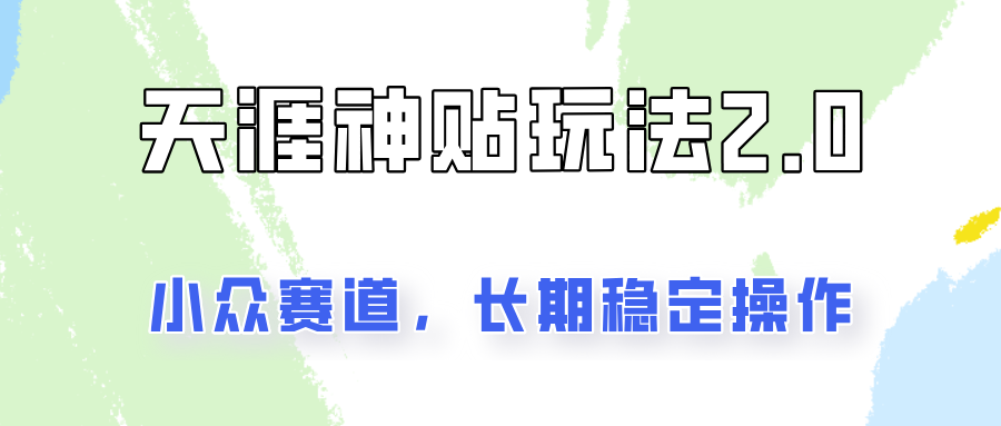 容易出结果的天涯神贴项目2.0，实操一天200+，更加稳定和正规！-生财社