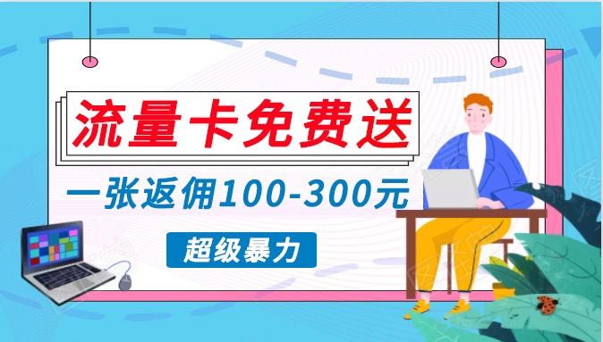 流量卡免费送，一张返佣100-300元，超暴力蓝海项目，轻松月入过万！-生财社