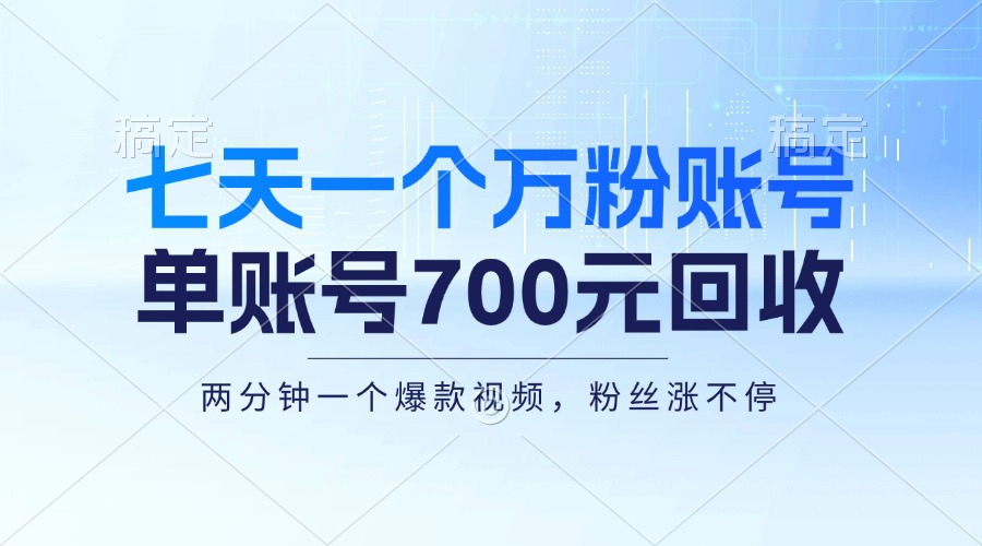 七天一个万粉账号，新手小白秒上手，单账号回收700元，轻松月入三万＋-生财社