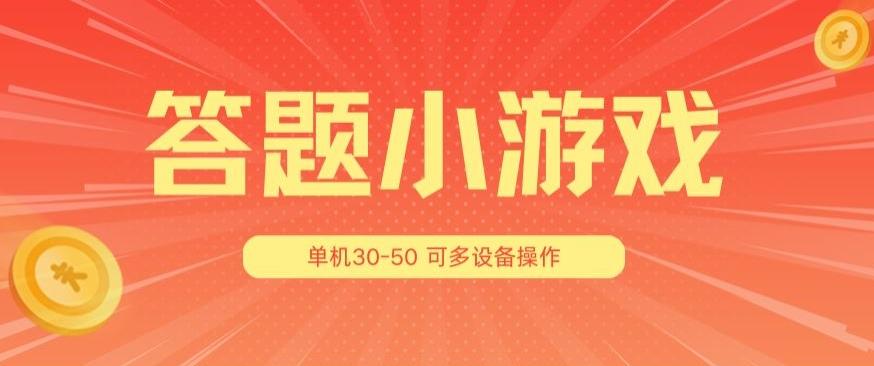 答题小游戏项目3.0 ，单机30-50，可多设备放大操作-生财社