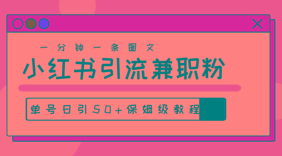 爆粉秘籍！30s一个作品，小红书图文引流高质量兼职粉，单号日引50+-生财社