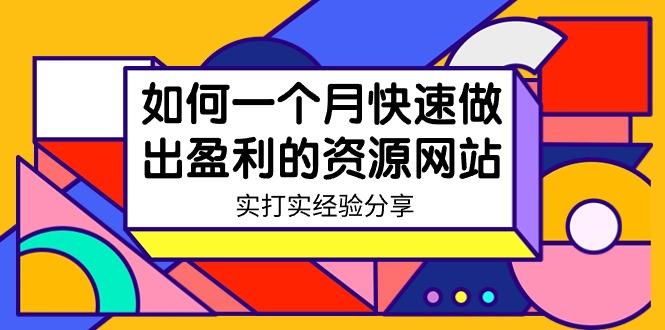 某收费培训：如何一个月快速做出盈利的资源网站(实打实经验)-18节无水印-生财社