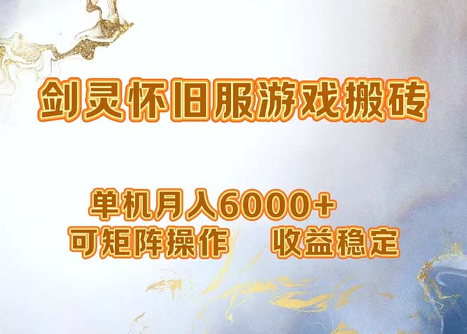 网游剑灵打金搬砖，单机月入6000+，可矩阵操作，收益稳定。-生财社