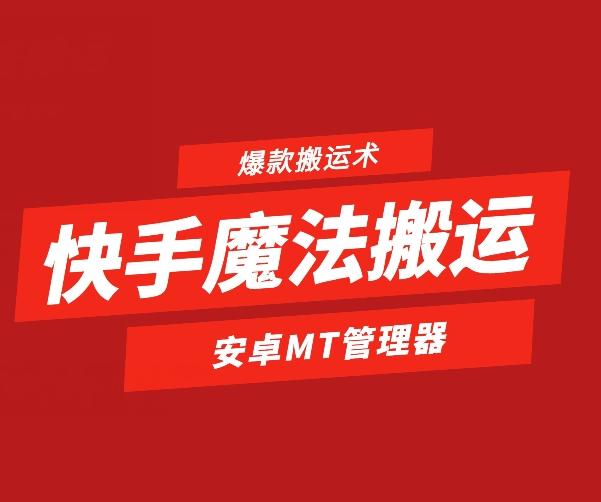 快手魔法搬运，1:1爆款搬运术，仅限安卓手机-生财社