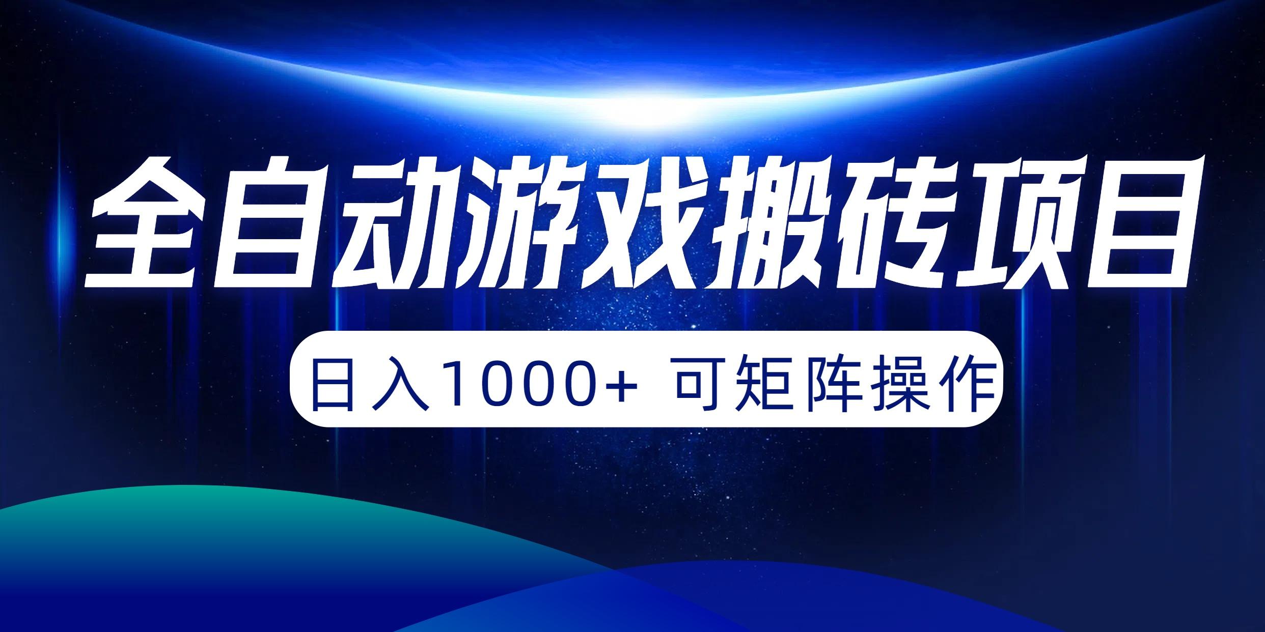 (10010期)全自动游戏搬砖项目，日入1000+ 可矩阵操作-生财社