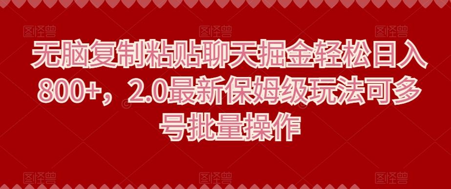 无脑复制粘贴聊天掘金轻松日入800+，2.0最新保姆级玩法可多号批量操作-生财社